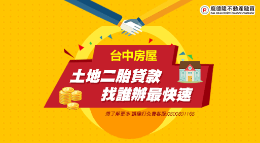 台中房屋土地二胎貸款找誰辦最快速 房屋二胎設定