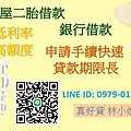 房屋二胎 銀行貸款 二胎借款 房屋借款 銀行二胎 銀行房貸 房屋增貸 房屋轉貸 銀行增貸 銀行轉貸 持分借款 房屋持分 台中二胎 台北二胎 新竹二胎 桃園二胎 基隆二胎 宜蘭二胎 花蓮二胎 台東二胎 苗栗二胎 彰化二胎 嘉義二胎 台南二胎 雲林二胎 高雄二胎 屏東二胎 5.jpg