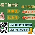 房屋二胎 銀行貸款 二胎借款 房屋借款 銀行二胎 銀行房貸 房屋增貸 房屋轉貸 銀行增貸 銀行轉貸 持分借款 房屋持分 台中二胎 台北二胎 新竹二胎 桃園二胎 基隆二胎 宜蘭二胎 花蓮二胎 台東二胎 苗栗二胎 彰化二胎 嘉義二胎 台南二胎 雲林二胎 高雄二胎 屏東二胎 2.jpg