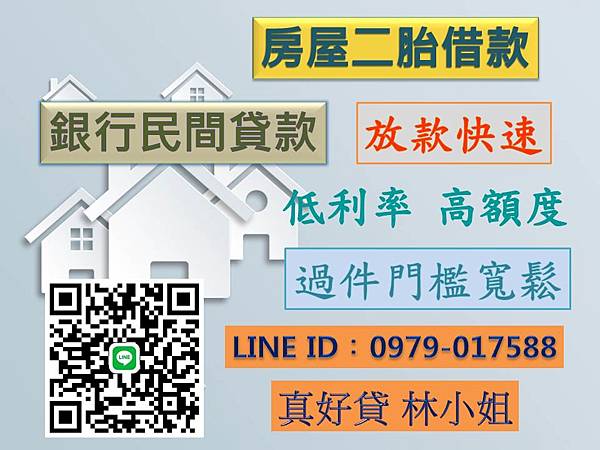 房屋二胎 銀行貸款 二胎借款 房屋借款 銀行二胎 銀行房貸 房屋增貸 房屋轉貸 銀行增貸 銀行轉貸 持分借款 房屋持分 台中二胎 台北二胎 新竹二胎 桃園二胎 基隆二胎 宜蘭二胎 花蓮二胎 台東二胎 苗栗二胎 彰化二胎 嘉義二胎 台南二胎 雲林二胎 高雄二胎 屏東二胎 3.jpg