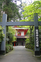 箱根神社 - 武道場。 