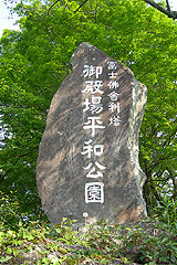 箱根 平和公園 