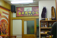 台南風味小館 - 店內。