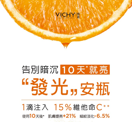 VICHY薇姿15%維他命C超導安瓶,安瓶推薦,維他命C,加強提亮