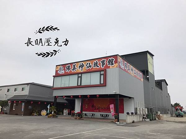 佛美神仙故事館 佛美神仙故事館