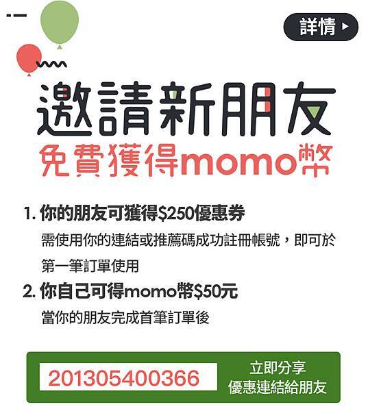 MOMo推薦碼 【201305400366】 首次註冊完成即
