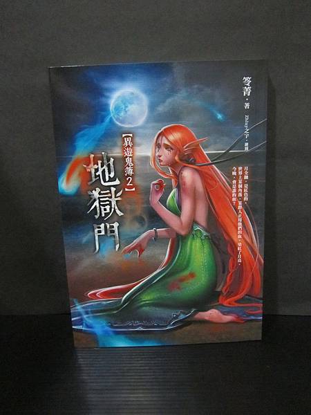 笭菁-名家之作-4-4-1(異遊鬼簿系列-2~地獄門).JPG