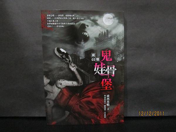 波西米鴨-名家之作-1-2-1(屍憶~鬼娃骨堡).JPG