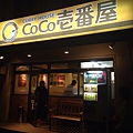 2014.1.25-愛知縣名古屋三重區(COCO壱番屋)晚食-01.JPG