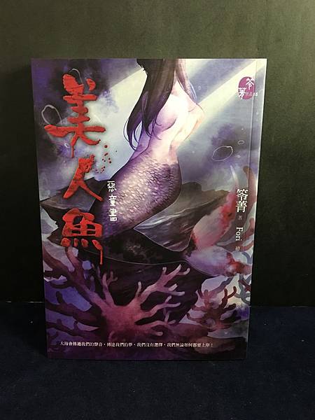 笭菁-05-05-02(惡童書~美人魚).JPG