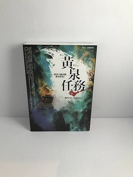 普天出版社-06-02(西半球~黃泉任務卷二[魔門巨匠'陰地鬼市]).JPG