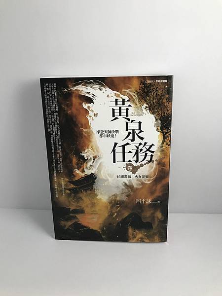 普天出版社-06-01(西半球~黃泉任務卷一[兇靈遊戲'火女災靈]).JPG