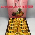 2019.09.03-永祥鳳黃酥禮盒.jpg