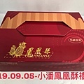 2019.09.05-小潘鳳凰酥禮盒.jpg