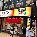 2019.02.03-宮主春節日本趴趴走(大阪赤垣屋午餐)-01.jpg