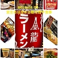 2019.02.03-宮主春節日本趴趴走(大阪赤垣屋&金龍拉麵午餐).jpg