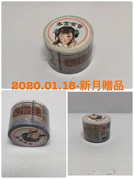 2020.01.18-新月贈品(宮主紙膠帶).jpg