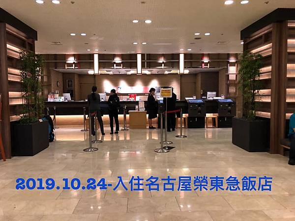 2019.10.24-宮主日本名古屋趴趴走(名古屋榮東急飯店)-03.jpg