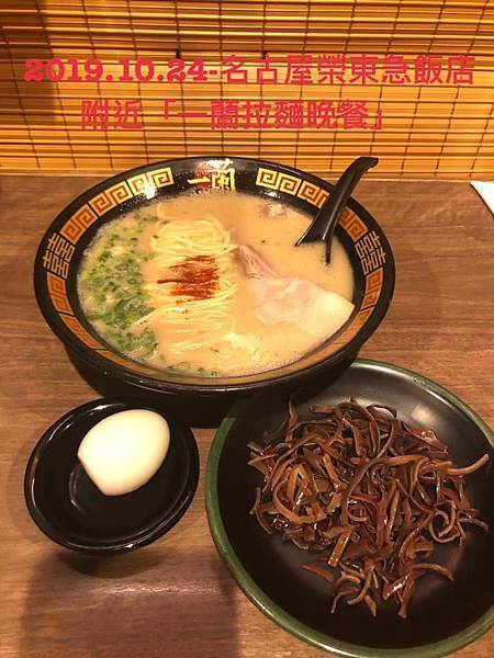 2019.10.24-宮主日本名古屋趴趴走(名古屋榮東急飯店附近[一蘭拉麵晚餐])-06.jpg