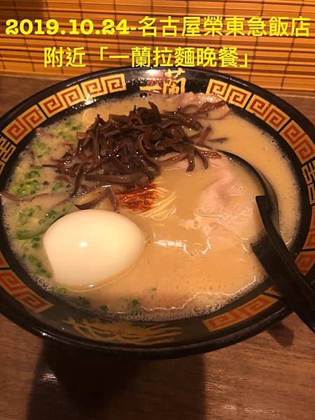 2019.10.24-宮主日本名古屋趴趴走(名古屋榮東急飯店附近[一蘭拉麵晚餐])-07.jpg