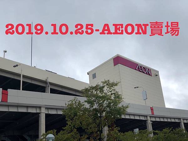 2019.10.25-宮主日本名古屋趴趴走(名古屋AEON賣場)-01.jpg