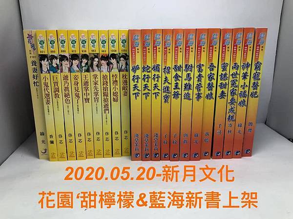 2020.05.20-花園'甜檸檬&藍海新書發燒新貨上架-01.jpg