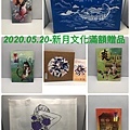 2020.05.20-新月文化滿額贈品-00.jpg