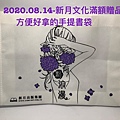 2020.08.14-新月文化滿額贈品(方便好拿手提書袋).jpg