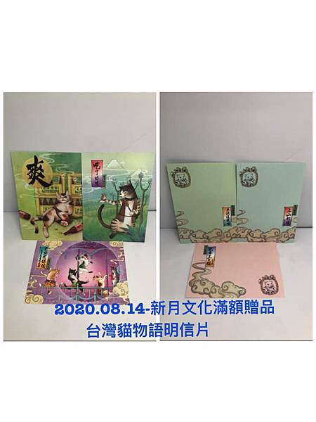 2020.08.14-新月文化滿額贈品(台灣貓物語明信片).jpg