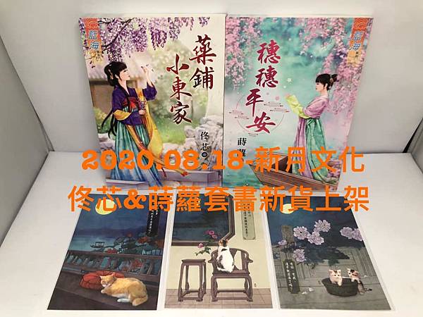 2020.08.18-新月文化(佟芯'蒔蘿套書&附送明信片).jpg