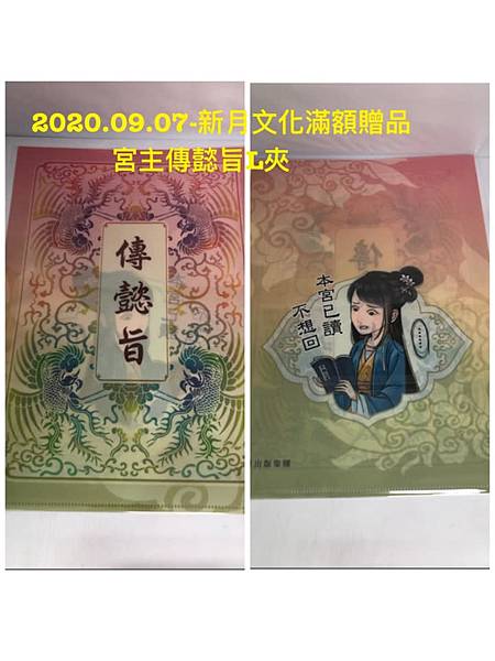 2020.09.07-新月文化滿額贈品(宮主傳懿旨L夾).jpg