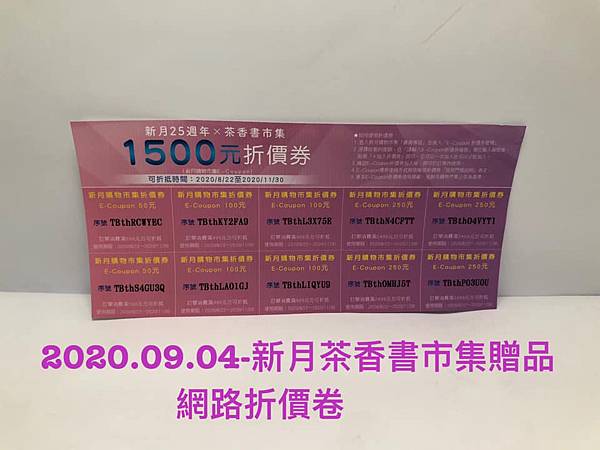 2020.09.04-新月文化茶香書市集贈品(網路折價卷).jpg