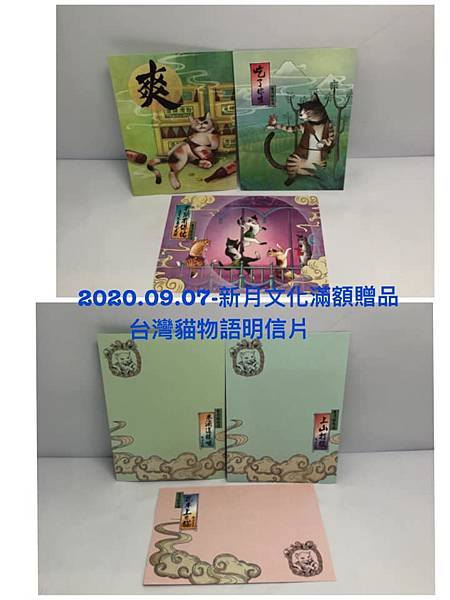 2020.09.07-新月文化滿額贈品(台灣貓物語明信片)-01.jpg