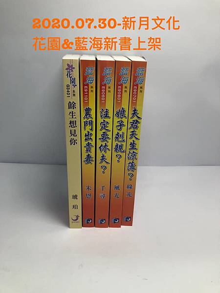 2020.07.30-新月文化花園&藍海發燒新貨上架.jpg