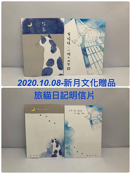 2020.10.08-新月文化滿額贈品(旅貓明信片).jpg