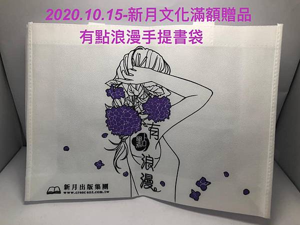 2020.10.15-新月文化滿額贈品(手提書袋).jpg
