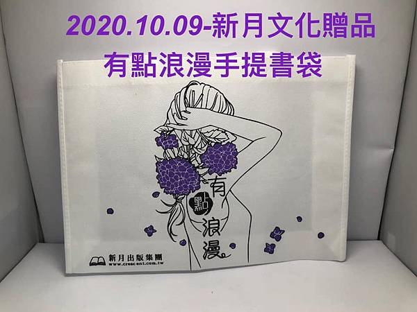 2020.10.09-新月文化滿額贈品(手提書袋).jpg