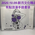 2020.10.09-新月文化滿額贈品(手提書袋).jpg
