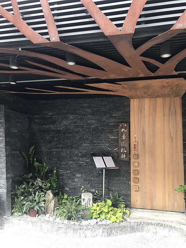 台北六張犁 八九本鐵板燒 麻吉娜の藍帶廚藝小宇宙 痞客邦