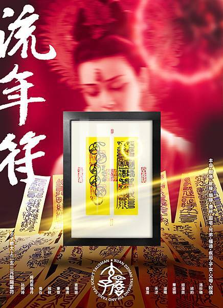 玄子瞻太上篆符之大運流年符 ◉ 玄子瞻居士