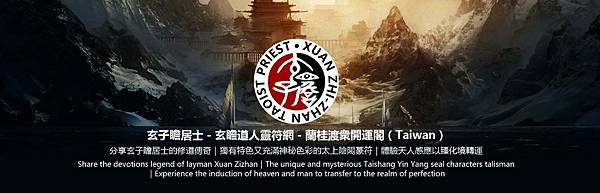 黃籙探祕之內涵與內容定義 〈玄子瞻居士 • 東頤岳