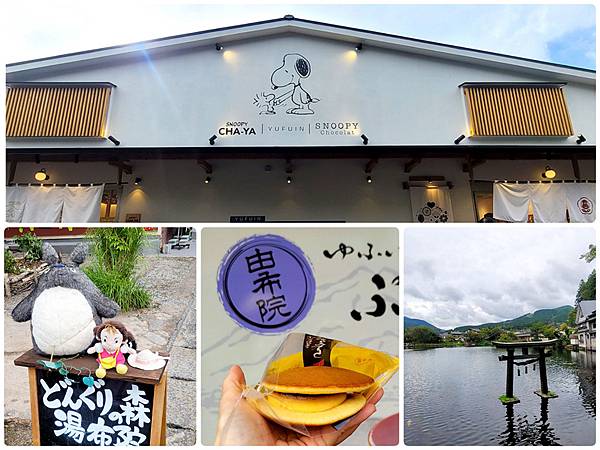 日本九州 福岡 由布院 湯之坪街道散策 推薦必逛必吃美食