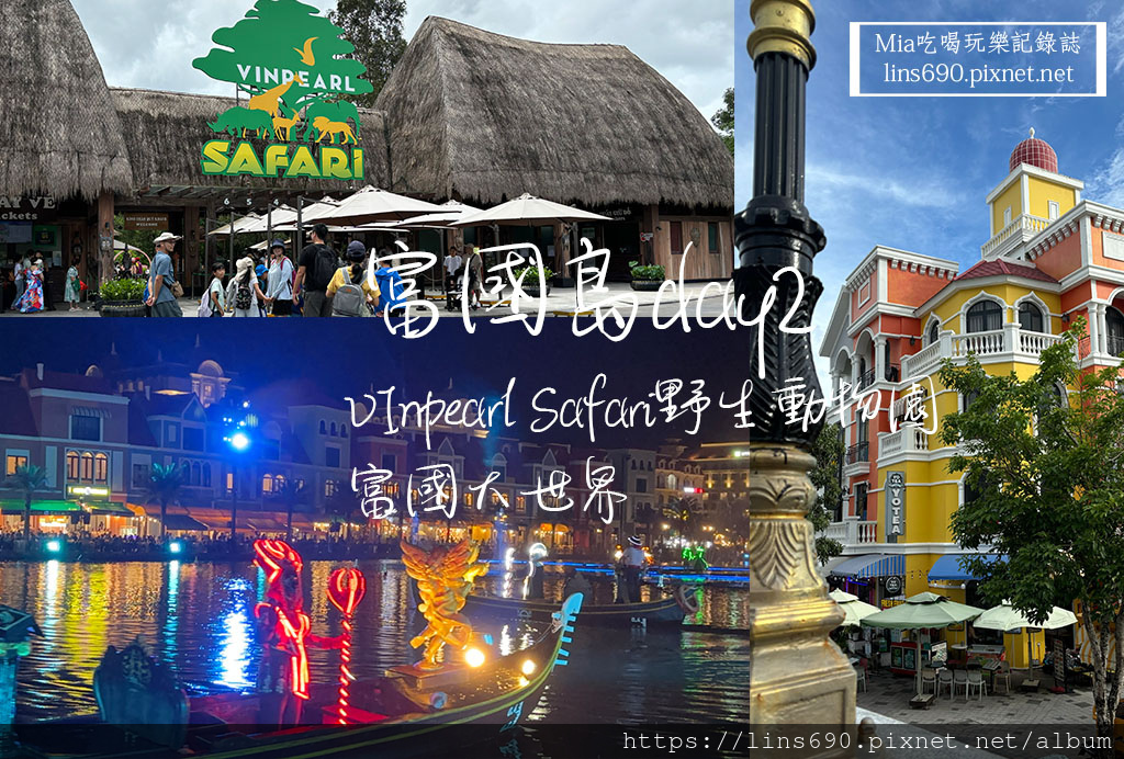 【富國島】2024暑假—day2 野生動物園+泰迪熊博物館/ 【富國島】2024暑假—day2 野生動物園+泰迪熊博物館/