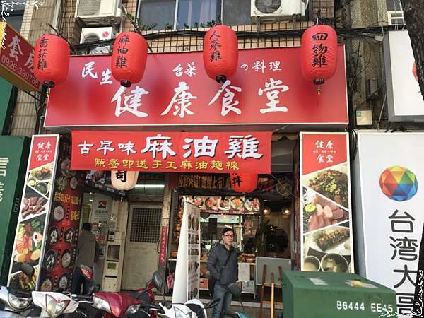 民生健康食堂 貪吃日誌 痞客邦