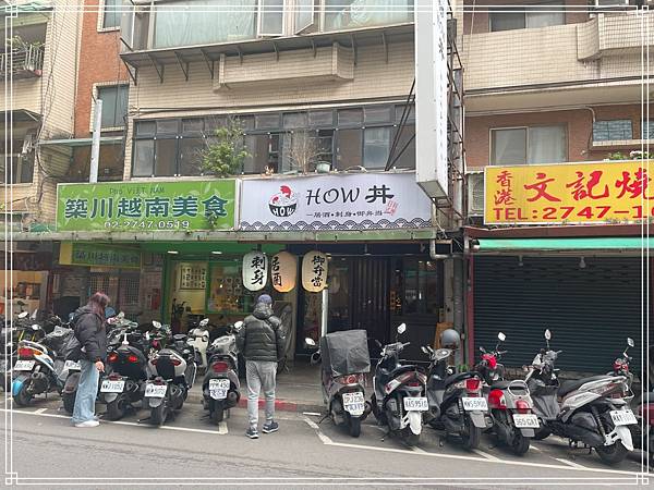 20250118 How丼日式食堂居酒屋 20250118 How丼日式食堂居酒屋
