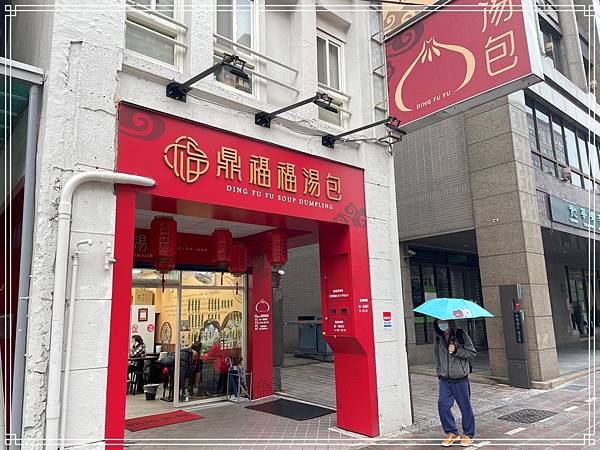 20250119 鼎福福湯包 20250119 鼎福福湯包