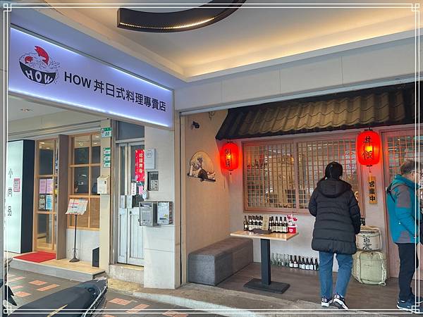 20250222 How丼日式食堂居酒屋 20250222 How丼日式食堂居酒屋