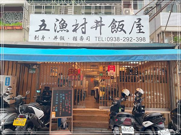 20250308 五漁村丼飯屋