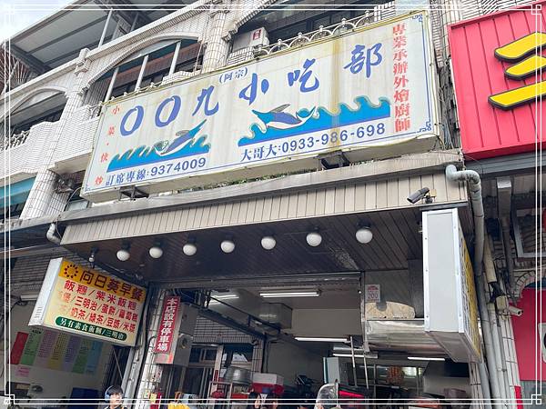 20250315 00九小吃部 20250315 00九小吃部