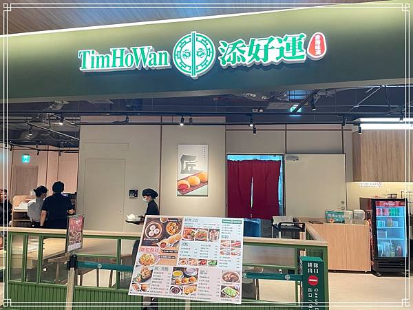 20250505 添好運點心專門店(南港三井店) 20250505 添好運點心專門店(南港三井店)